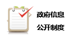 政府信息公开制度