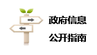 政府信息公开指南