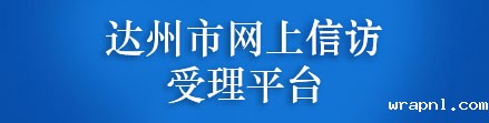 网上信访受理平台