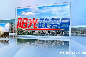 阳光政务日 