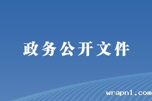 政务公开文件