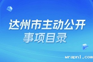 达州市主动公开事项目录